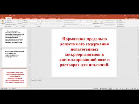 Видео: А. Н. Савинова. Фармация. Микробиологическое исследование воды дистиллированной. 2021-2022.