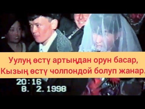 Видео: Жаш агып көздөн куйулду, Жакшылар кетип суйулду.