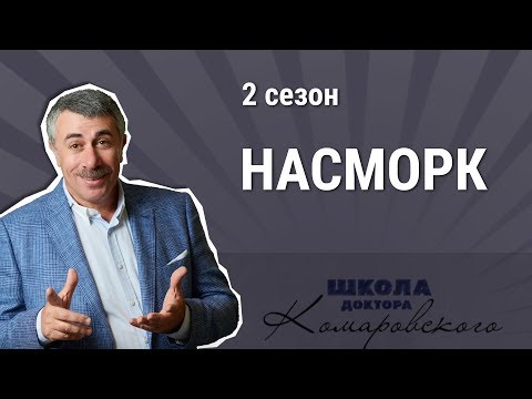 Видео: Насморк и лекарства от насморка - Школа доктора Комаровского