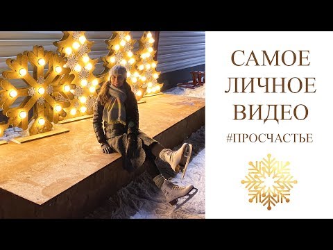 Видео: Мой лучший декабрь ⛸❄️