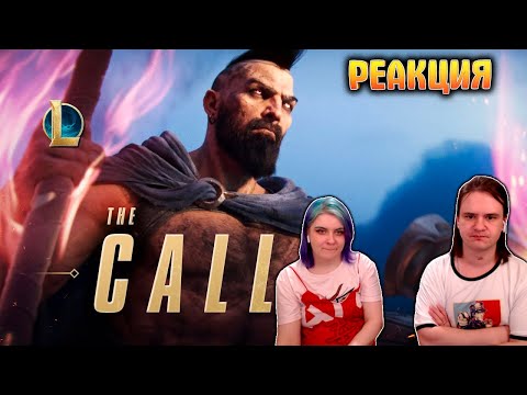 Видео: РЕАКЦИЯ НА Зов Кинематографический ролик сезона 2022–(при участии 2WEI, Луиса Лайбфрида и Эдды Хейс)