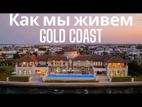 Видео: Как выглядит самый РОСКОШНЫЙ район Голд-Коста? Это НАДО УВИДЕТЬ!