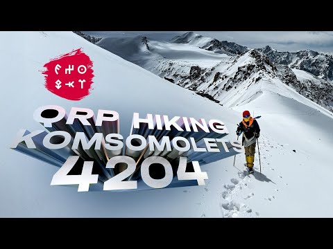 Видео: EX0QKT | 4204m #hiking пик #Комсомолец & #QMX