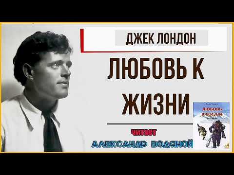 Видео: Дж. Лондон. Любовь к жизни (без муз) - чит. Александр Водяной