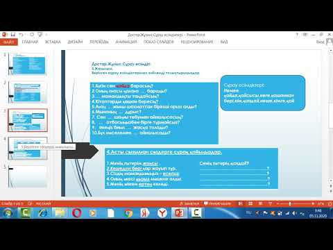 Видео: В1Жұмыс Достар Сұрау есімдіктері