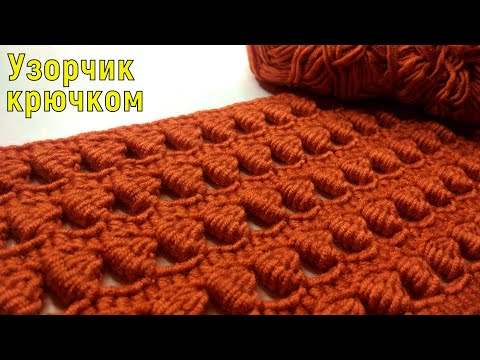 Видео: СВЯЖЕТ КАЖДЫЙ//ПРОСТОЙ КРАСИВЫЙ УЗОРЧИК КРЮЧКОМ//МАСТЕР-КЛАСС//ВЯЗАНИЕ//ДЛЯ НАЧИНАЮЩИХ//CROCHET