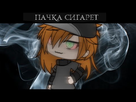 Видео: 🌾LIZER— Пачка Сигарет🌾|🌾Клип Gacha Life (ЯОЙ)🌾