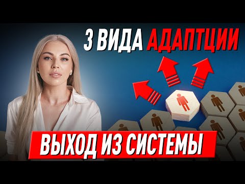 Видео: КОГО СИСТЕМА УНИЖТОЖИТ! Как выжить и адаптироваться в меняющемся мире? Советы психолога Лилия Король