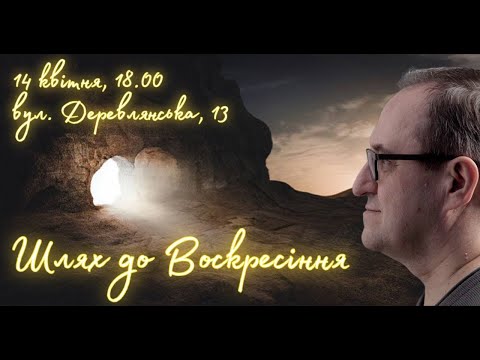 Видео: Шлях до Воскресіння. Олександр Філоненко. Александр Филоненко