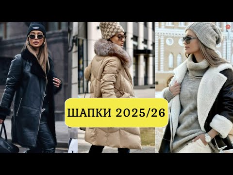 Видео: КАКУЮ ШАПКУ ВЫБРАТЬ ОСЕНЬ-ЗИМА 2025-2026 В СТИЛЬНОМ ГАРДЕРОБЕ💕 ЖЕНСКАЯ МОДА