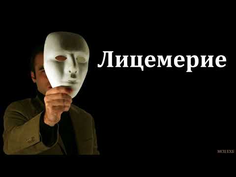 Видео: "Лицемерие". Г. Я. Корчагин. МСЦ ЕХБ