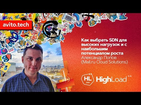 Видео: Как выбрать SDN для высоких нагрузок / Александр Попов (Mail.ru Cloud Solutions)