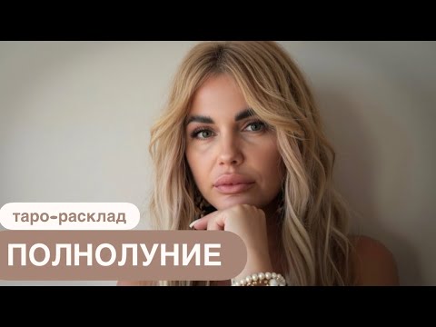 Видео: 🌝✨ПОЛНОЛУНИЕ💛✨ #событиянапороге #отношениятаро #иннаблагова 