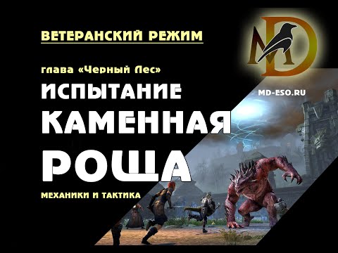 Видео: Каменная роща, ветеранское испытание. Гайд по прохождению RockGrove veteran trial guide