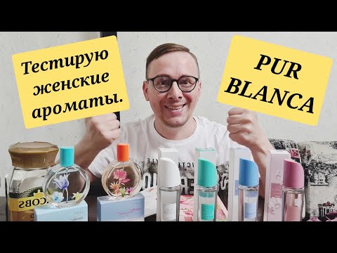 Видео: 🔬ОТЗЫВ НА ЛИНЕЙКУ АРОМАТОВ PUR BLANCA от #AVON. #avonkz #отзыв