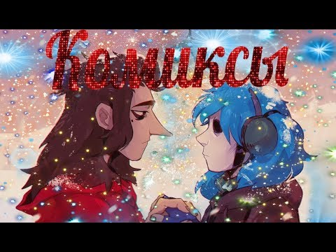 Видео: Комиксы///Салли Фейс/////Подборка