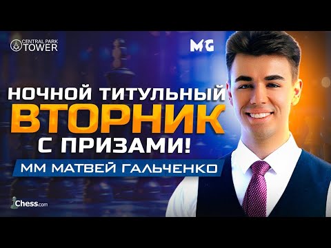 Видео: НОЧНАЯ ТИТУЛЬНАЯ ВЕЧЕРИНКА! 28.10.2025