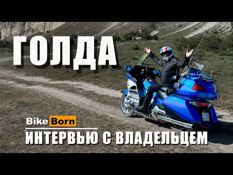 Видео: Honda Gold Wing 1800 | Интервью с владельцем | Самый желаемый мотоцикл в Мире