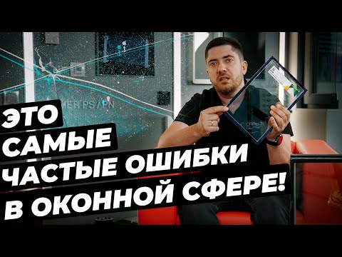 Видео: Частые Ошибки в Оконной Сфере и Монтаже Окон | Советы от Thermo Glass