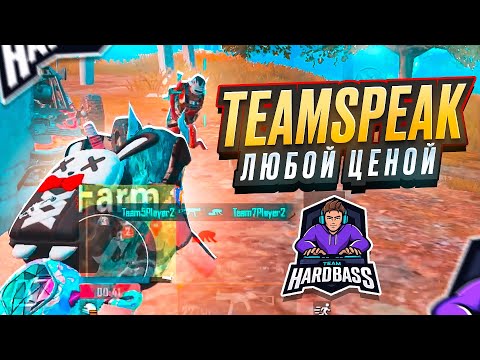 Видео: Первый TEAMSPEAK Hardbass team / pubg mobile / tysajysa