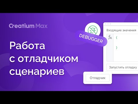 Видео: Работа с отладчиком сценариев