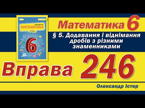 Видео: Істер Вправа 246. Математика 6 клас