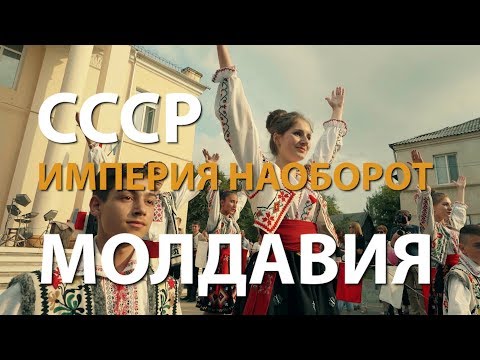 Видео: СССР. Империя наоборот. Молдавия | History Lab