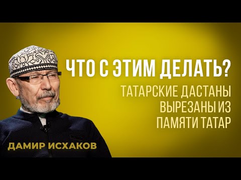 Видео: Дамир Исхаков: о татарских дастанах