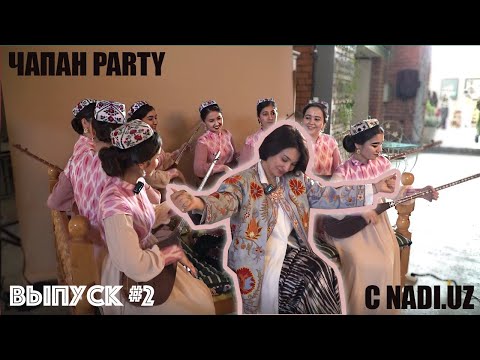 Видео: ВЫПУСК #2: ЧАПАН PARTY С NADI.UZ | ИНТЕРЕСНЫЕ ЛЮДИ, ВКУСНАЯ ЕДА И МНОГО ЧАПАНОВ!