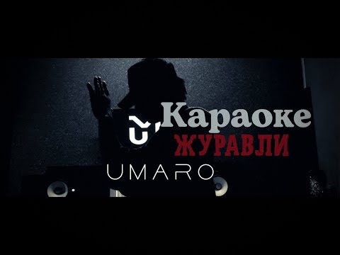 Видео: Umaro - Журавли КАРАОКЕ 🎤 2022