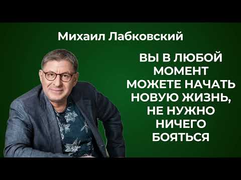 Видео: Как найти себя в жизни? Михаил Лабковский: Как найти дело по душе, даже если вам уже больше 30 лет