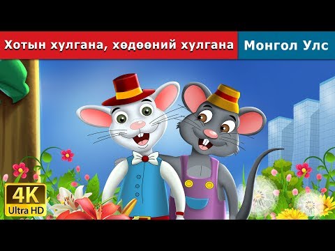 Видео: Хотын хулгана, хөдөөний хулгана | Town Mouse and the Country Mouse in Mongolian | монгол үлгэрүүд