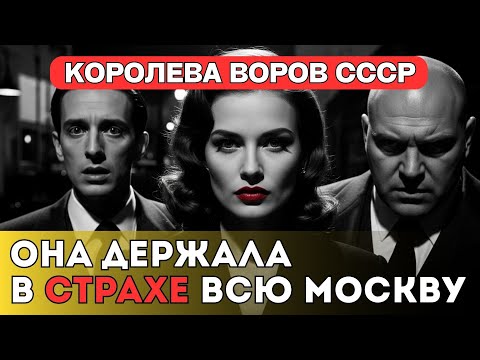 Видео: Ее искал весь Союз: Единственная Женщина-вор в законе