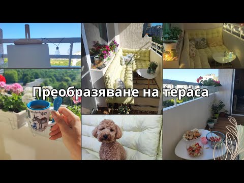 Видео: Почистване и декориране на тераса за лятото