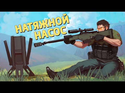 Видео: Натяжной насос /Delta Force: Hawk Ops