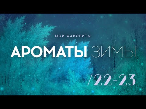 Видео: ТОП ЗИМНИХ АРОМАТОВ 2022-2023: что любила и что носила