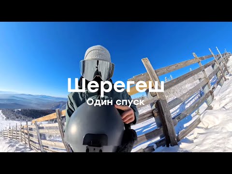 Видео: Шерегеш 2025 - один спуск