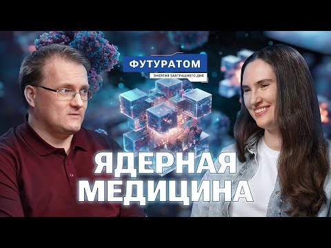 Видео: Радиация лечит, а не калечит | Футуратом | выпуск 4