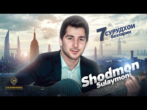 Видео: Шодмон Сулаймони ХАМАРО ДЕВОНА КАРД бо 6 СУРУДХОИ БЕХТАРИНАШ / Зарафшони, Байтхои мастчохи