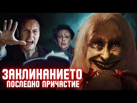 Видео: 😱 ЗАКЛИНАНИЕТО 4 е НАЙ-ДОБРИЯТ ХОРЪР от ГОДИНИ !!!