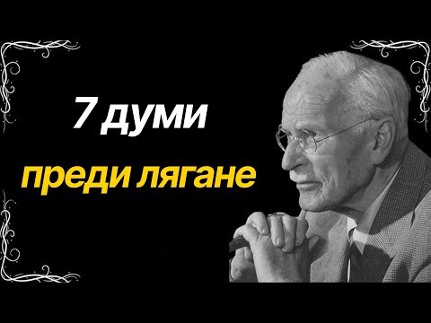 Видео: КАЖИ САМО ТЕЗИ 7 ДУМИ ПРЕДИ ДА ЗАСПИШ – Карл Юнг и тайната, която променя всичко
