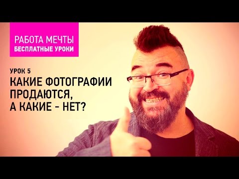 Видео: Урок 5: Какие фотографии продаются, а какие - нет?  Курс Антона Ватмана о фотостоках - бесплатно