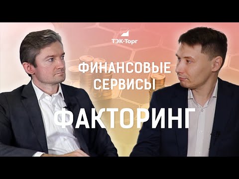 Видео: ФИНАНСОВЫЕ СЕРВИСЫ. ФАКТОРИНГ ДЛЯ ПОСТАВЩИКОВ