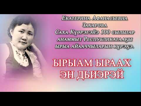 Видео: Е.А.Захарова - Саха Күөрэгэйэ 100 сылыгар анаммыт Республикатаа5ы ырыа айааччыларын күрэҕэ.