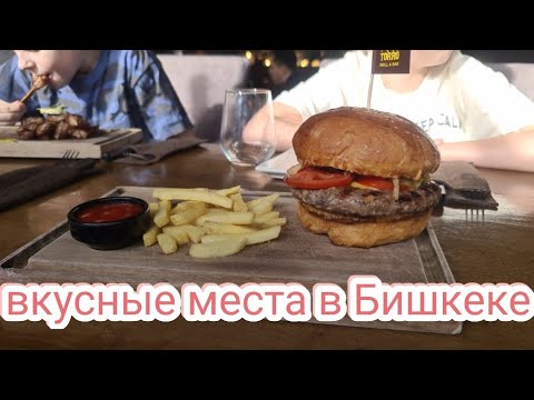 Видео: САМЫЕ ВКУСНЕНЬКИЕ МЕСТЕЧКИ В БИШКЕКЕ!ИСКЕНДЕР В  ТОММИ МОЛЛ, ТОРРО ГРИЛЬ У ЦУМА.