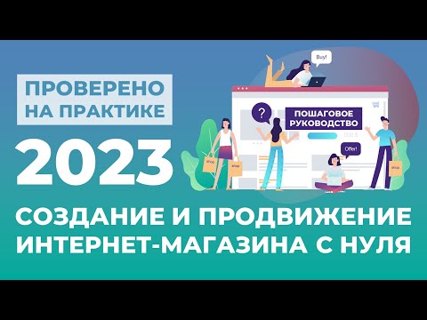 Видео: Создание и продвижение интернет-магазина с нуля. Пошаговая инструкция