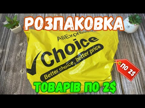 Видео: 20 ТОВАРІВ ПО 2$. Розпаковка товарів по 2$ з Аліекспрес.