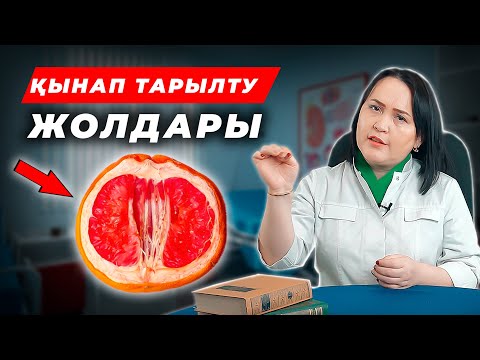 Видео: Қынап тарылту жаттығулары