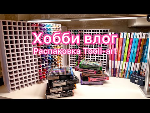 Видео: Хобби влог | Распаковка Tooli-Art | Первый опыт с подложкой из акрила | Раскраски Disney от Hachette
