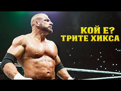 Видео: ИСТОРИЯТА НА ТРИТЕ ХИКСА